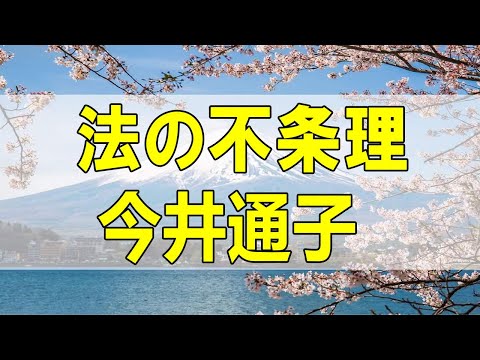 テレフォン人生相談🌻 法の不条理 今井通子 大迫恵美子