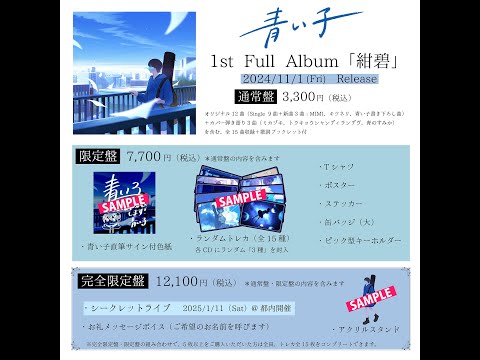 青い子 - 1st Full Album CD「紺碧」予約販売中！