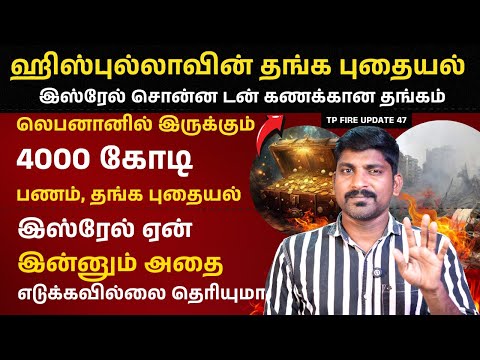 Gold in Lebanon | லெபனானில் டன் கணக்கான தங்க புதையல்  | Tamil Pokkisham