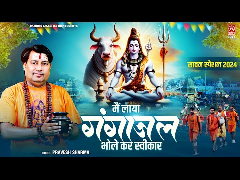 सावन स्पेशल 2024 | मैं लाया गंगाजल भोले कर स्वीकार | Pravesh Sharma | Kawad Bhajan | Bholenath Song