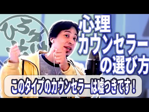 【ひろゆき流】病める日本人に捧ぐ心理カウンセラーの選び方！これを言うカウンセラーは嘘つきだ！正しい精神科選びをひろゆきが解説します！