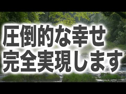 「圧倒的な幸せが完全に実現します」という頼もしいメッセージと共に降ろされたヒーリング周波数です(a0326)