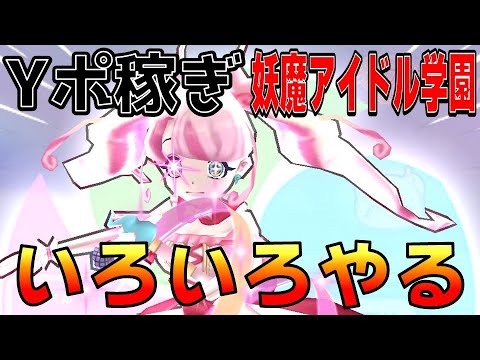 新シリーズ！【妖魔アイドル学園】_【Yポ稼ぎがメインです】_妖怪ウォッチぷにぷに【@oka_nushi 】