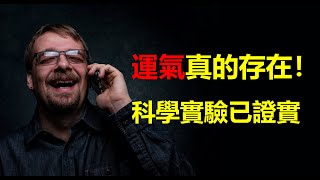 運氣好的人，都有這3個特質！為你揭示運氣的秘密！極簡書評：理查德·懷斯曼《幸運配方》