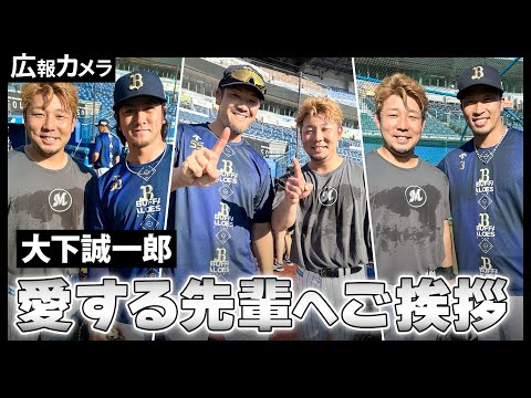 漢・大下選手 引退する古巣の大先輩たちへの挨拶にカメラも同席。一部始終を撮影させていただきましたっ！【広報カメラ】