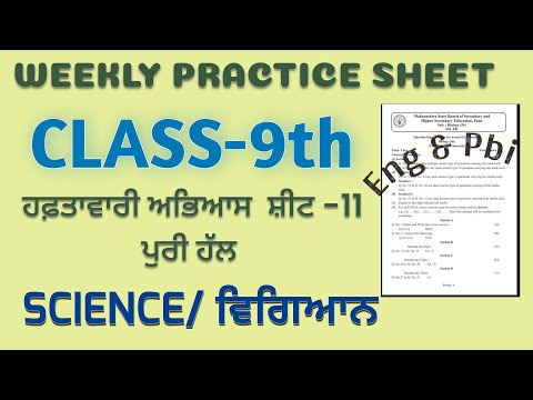 PSEB 9th Class Science weekly practice Sheet 11 fully solved #azmineducation #pseb #wpc #cep