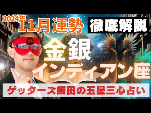 【速報】金・銀インディアン座、2024年11月の運勢を徹底解説‼︎【ゲッターズ飯田の五星三心占い】