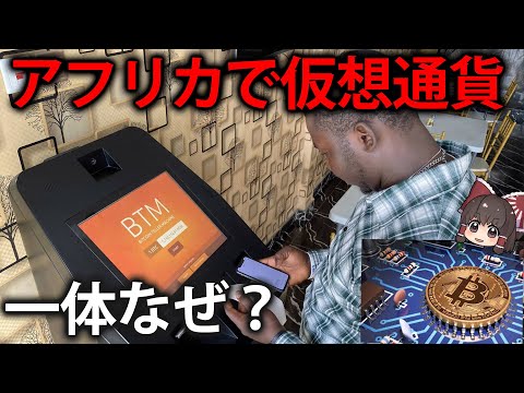 一攫千金！？アフリカの仮想通貨ブームの実情【ゆっくり解説】