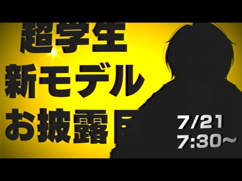 【LIVE】新モデルお披露目配信