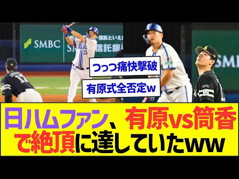 日ハムファン、有原vs筒香で絶頂に達していたww【プロ野球なんJ反応】