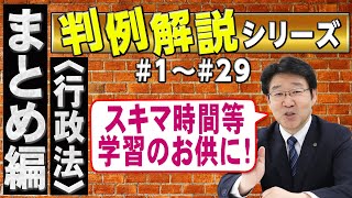 【行政書士】判例解説シリーズまとめ編 ＃1～＃29（行政法）【行政書士への道＃495 福澤繁樹】