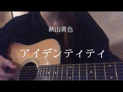 アイデンティティ/秋山黄色「約束のネバーランド」