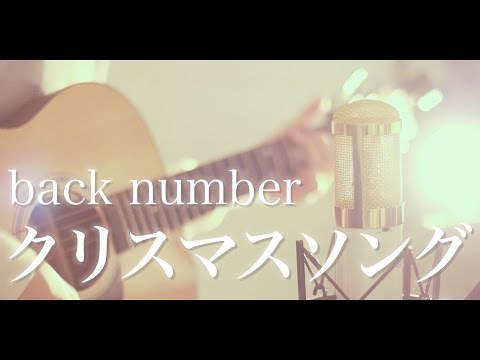 クリスマスソング / back number (cover)