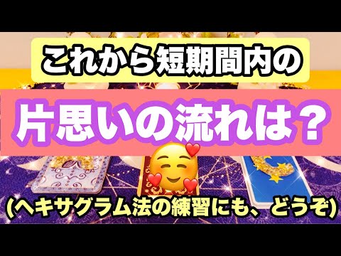 見た時がタイミング！これから、短期間内での「片思いの行方は？」です。(*^^*)