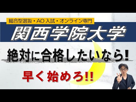 【絶対合格!!】関西学院大学｜詳しくはいえないが早く始めろ!!｜総合型選抜 AO入試 オンライン専門 二重まる学習塾