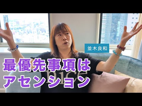 並木良和-今更聞ける「アセンション」とは？