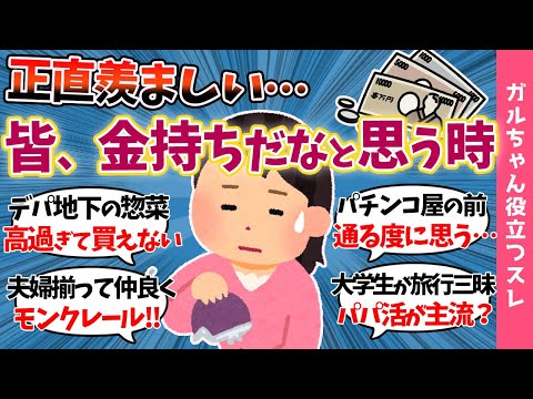 【ガルch有益スレ】他人が金持ちに見える瞬間！！「私の生活はカツカツなのに…」【まとめ】