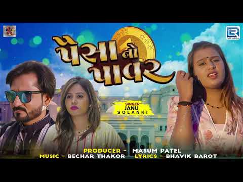 Superhit Janu Solanki Song - Paisa No Power | પૈસાનો પાવર | Full Audio | New Guajrati Song 2024