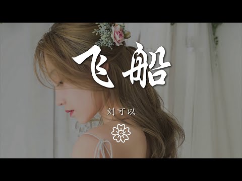 劉可以 - 飛船『穿過溫柔的雲層 降落在你的夢境』【動態歌詞Lyrics】