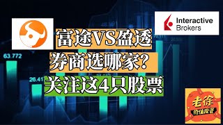 富途牛牛VS盈透证券，券商选哪家？关注这四只股票