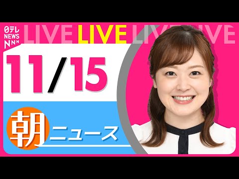 【朝 ニュースライブ】最新ニュースと生活情報(11月15日)――THE LATEST NEWS SUMMARY(日テレNEWS LIVE)