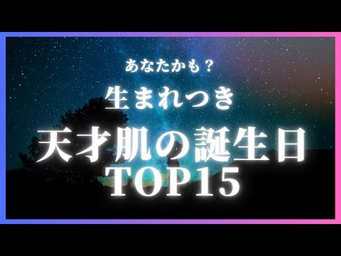 【誕生日占い】あなたかも？生まれつき天才肌の誕生日TOP15 #誕生日占い #運気