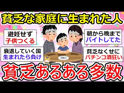 【有益】貧乏な家庭に生まれた子どもの将来、、生まれたその時から運命って決まってるの！？【ガルちゃん】