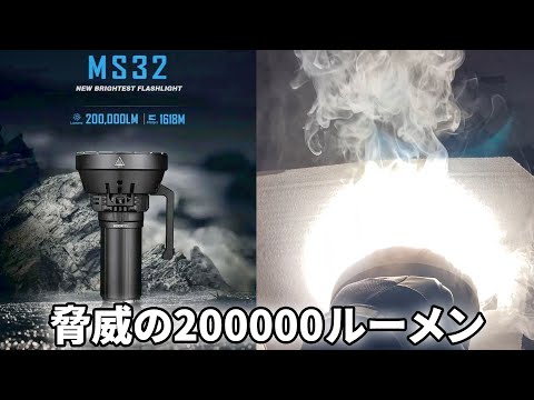 【200000ルーメン】IMALENT MS32 爆光サーチライト