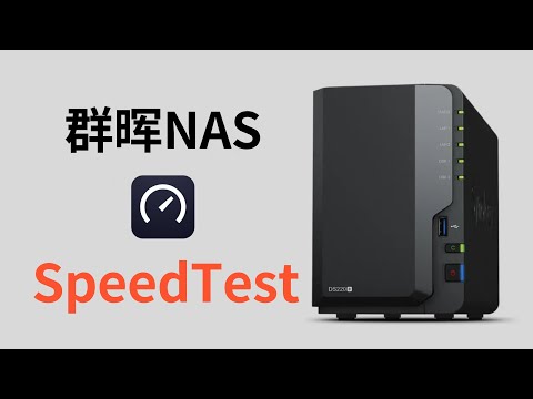 Carry out the speed test to the end-SpeedTest Synology NAS installation (CC subtitle)