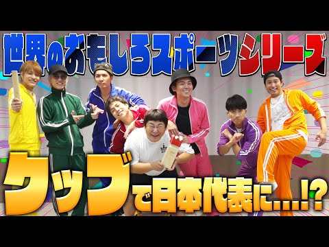 ジャニーズWEST【目指せ!?日本代表】新種スポーツ「クッブ」に挑戦!!