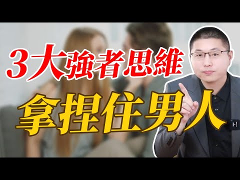 拿捏男人的女人，都有這三大“強者思維”！/情感/两性