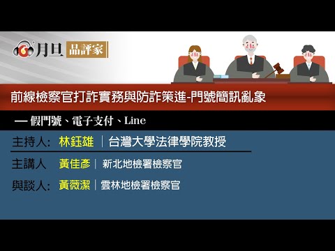 前線檢察官打詐實務與防詐策進│黃佳彥 檢察官 黃薇潔 檢察官│元照出版