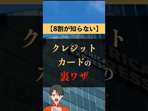 アメックスの裏ワザ