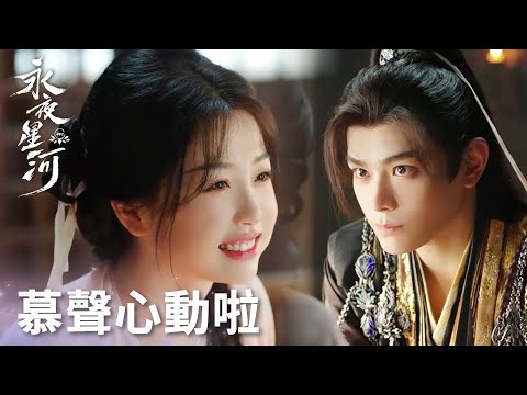 「永夜星河」慕聲送妙妙“兔子蘋果”，嘴硬是慕聲最後的尊嚴！ | WeTV