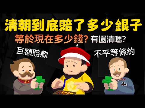 巨額賠款、不平等條約 大清朝到底賠了多少銀子? 等於現在的多少錢? 清朝滅亡後有還清嗎?