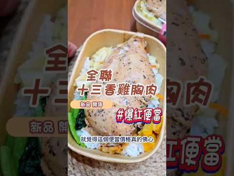 全聯十三香雞胸肉便當新品開箱