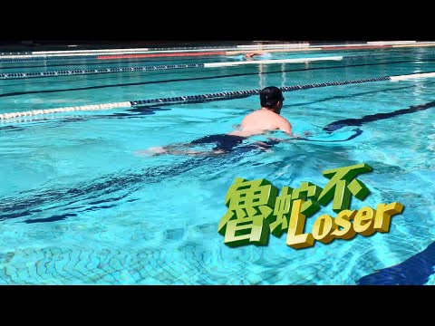 再犯防止推進計畫宣導影片-魯蛇不Loser