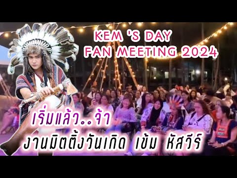 เริ่มแล้วจ้า..งานมิตติ้งวันเกิด เข้ม หัสวีร์ 😍 Kem's Day Fan Meeting 2024 🥰