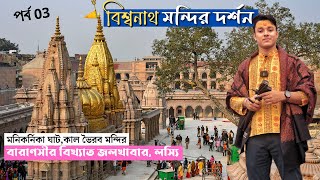 Kashi Vishwanath Temple | বেনারসের খাওয়া দাওয়া | Varanasi Tour 2023 | Manikarnika Ghat | Varanasi