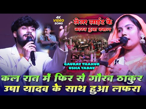 कल रात में फिर से गौरव ठाकुर उषा यादव के साथ हुआ लफरा Usha Yadav Gaurav Thakur Stage Show 2024