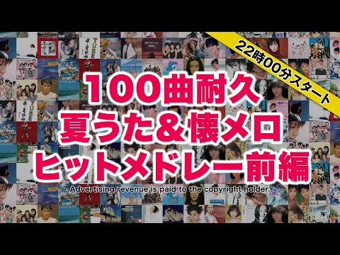 【100曲耐久】夏うた＆懐メロ名曲ヒットメドレーJ-POP DJ LIVEMIX前編