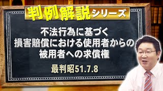 【行政書士】判例解説シリーズ#33（民法）〈使用者責任の求償権〉【＃行政書士への道#518 福澤繁樹】