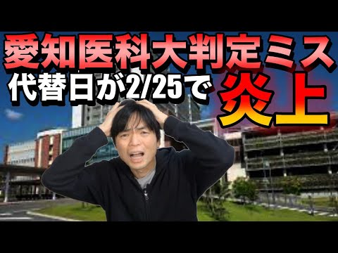 【愛知医科大が判定ミス】代わりの受験日が2月25日で炎上