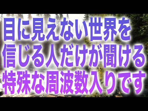 「目に見えない世界」を信じられる高い霊性の人だけが再生できる特殊な周波数入りです(b0433)