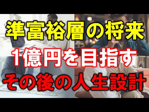 【徹底解説】準富裕層の未来戦略！5000万円から1億円へ