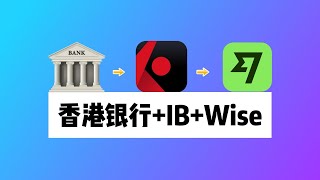 香港银行+盈透证券+Wise：资金全球无损流转｜香港银行如何入金盈透？盈透IBKR如何换汇？盈透如何出金Wise？