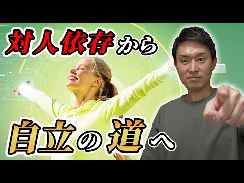 依存から自立へ｜心の不安を乗り越えるためのヒント