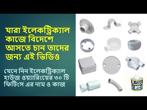 Electrical house wiring Boxes, Conduit & Fittings  ইলেকট্রিক্যাল হাউজ ওয়্যারিংয়ের ফিটিংস