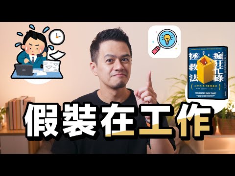 工作做不完，是因為做太多假性工作｜《瘋狂工作拯救法》解讀