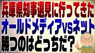 1148回　兵庫県知事選はオールドメディア対ネットの戦い！面白そうなので街頭演説を見に行ってきました。